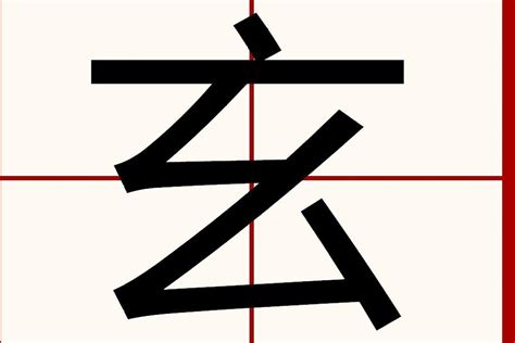 玄字五行|玄（汉语汉字）